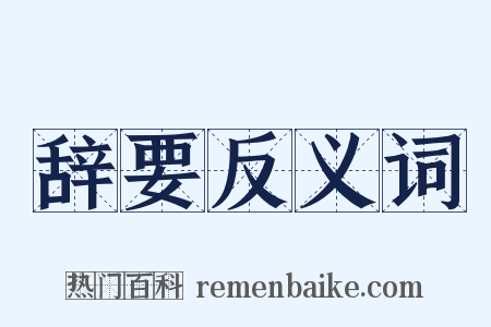 辞要反义词是什么意思的图片